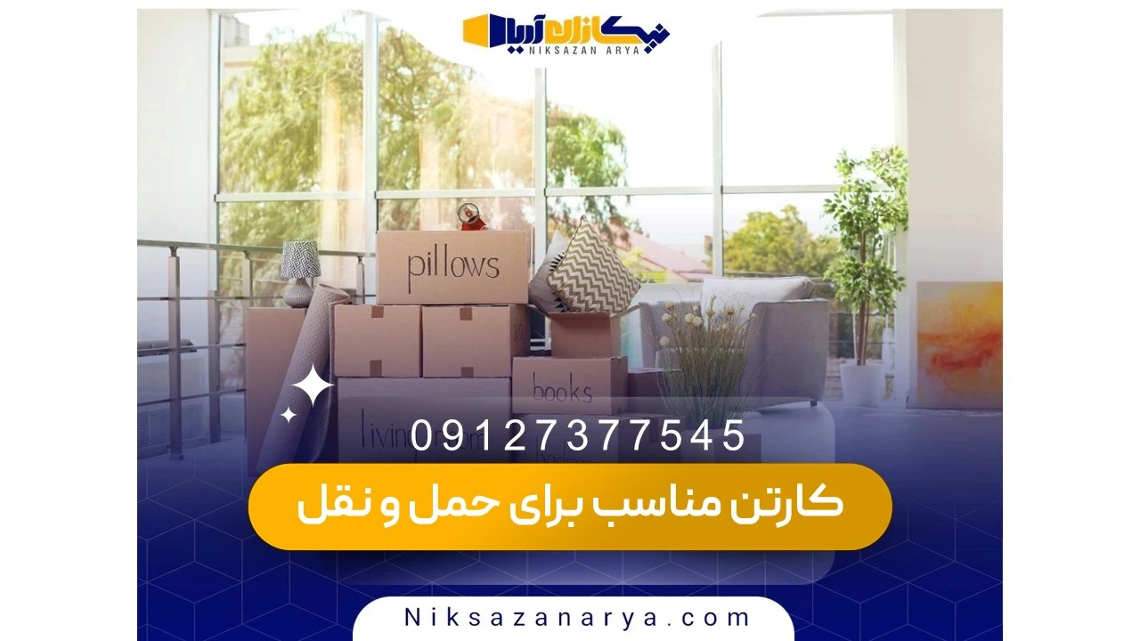 انواع کارتن مناسب برای حمل طولانی