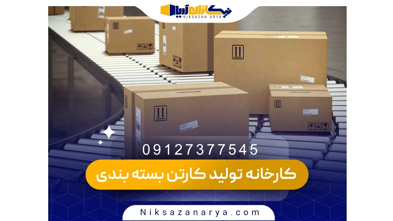 مزایای همکاری با کارخانه تولید کارتن بسته بندی