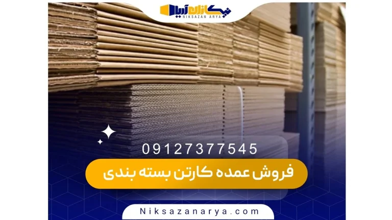 فروش عمده کارتن بسته یندی