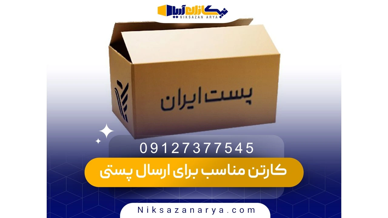 انواع کارتن مناسب برای ارسال پستی