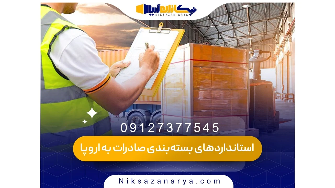 راهنمای طراحی بسته‌بندی مناسب برای بازار اروپا