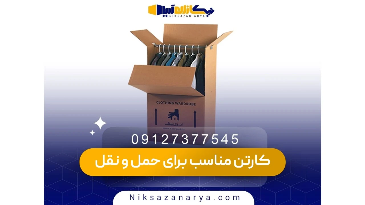 ویژگی‌های کارتن مقاوم در حمل‌ونقل طولانی