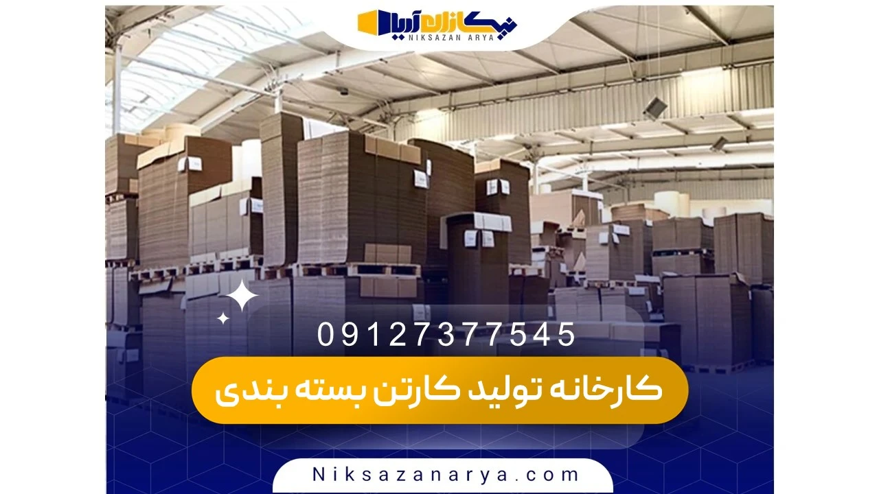 انواع کارتن تولیدی در کارخانه‌ها