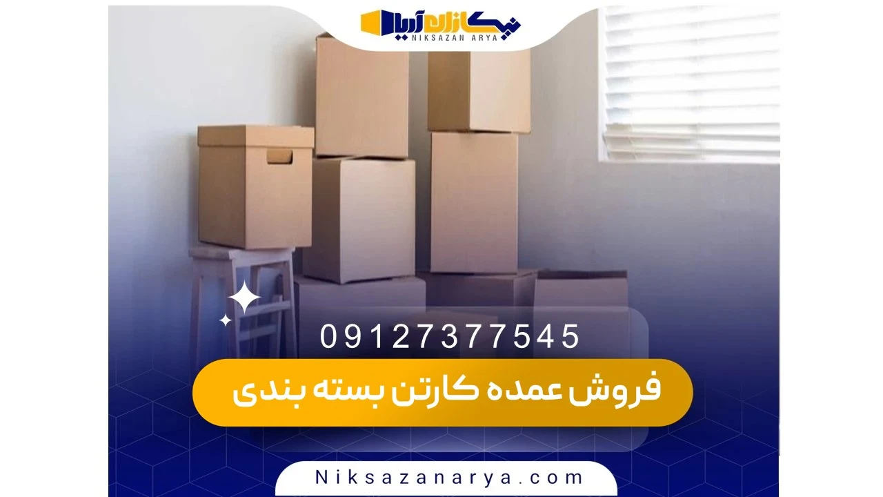 خرید عمده کارتن بسته بندی