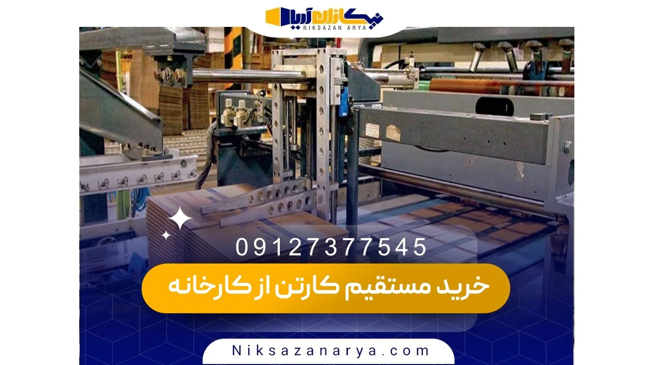 تاثیر کیفیت مواد اولیه بر دوام کارتن