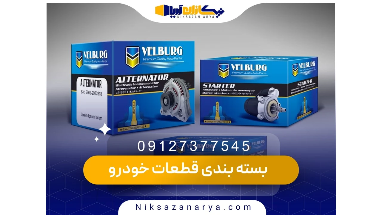 قیمت بسته بندی قطعات خودرو
