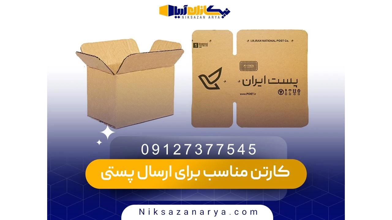 اندازه و ابعاد کارتن برای ارسال