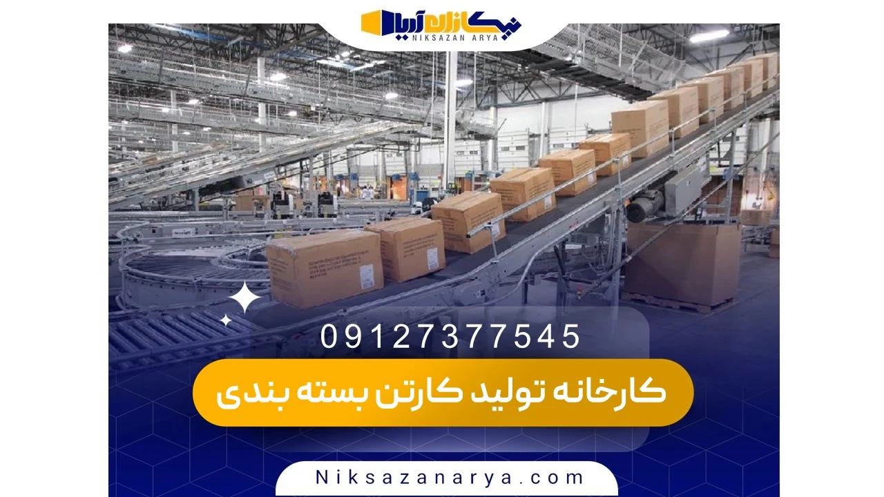 فرآیند تولید کارتن بسته بندی