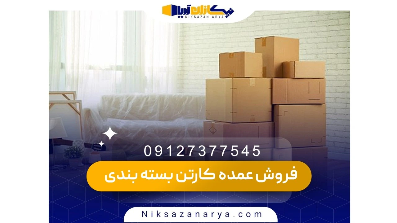 ویژگی‌های کارتن با کیفیت برای فروش عمده