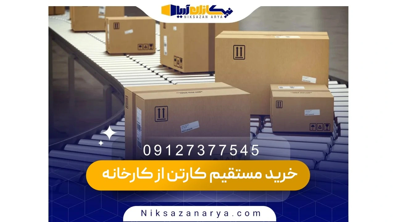 انواع کارتن تولیدی در کارخانه‌ها