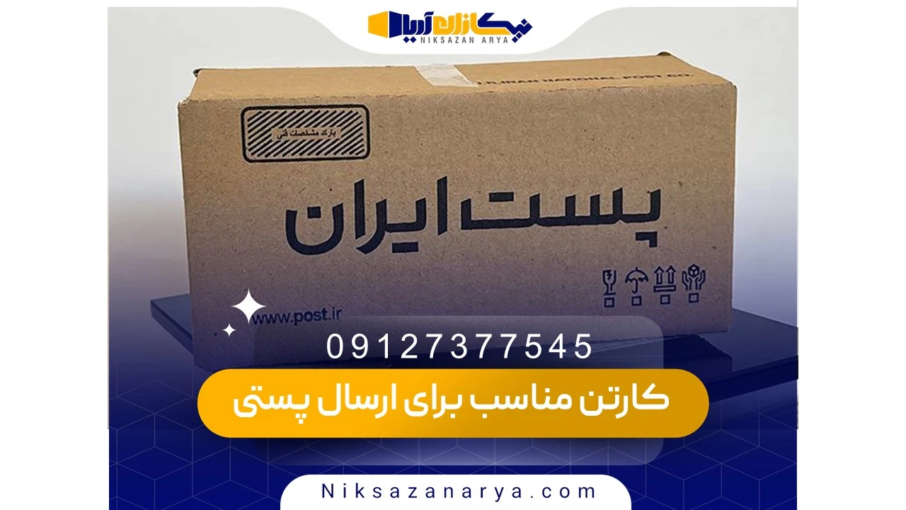 استانداردهای کارتن برای حمل پستی