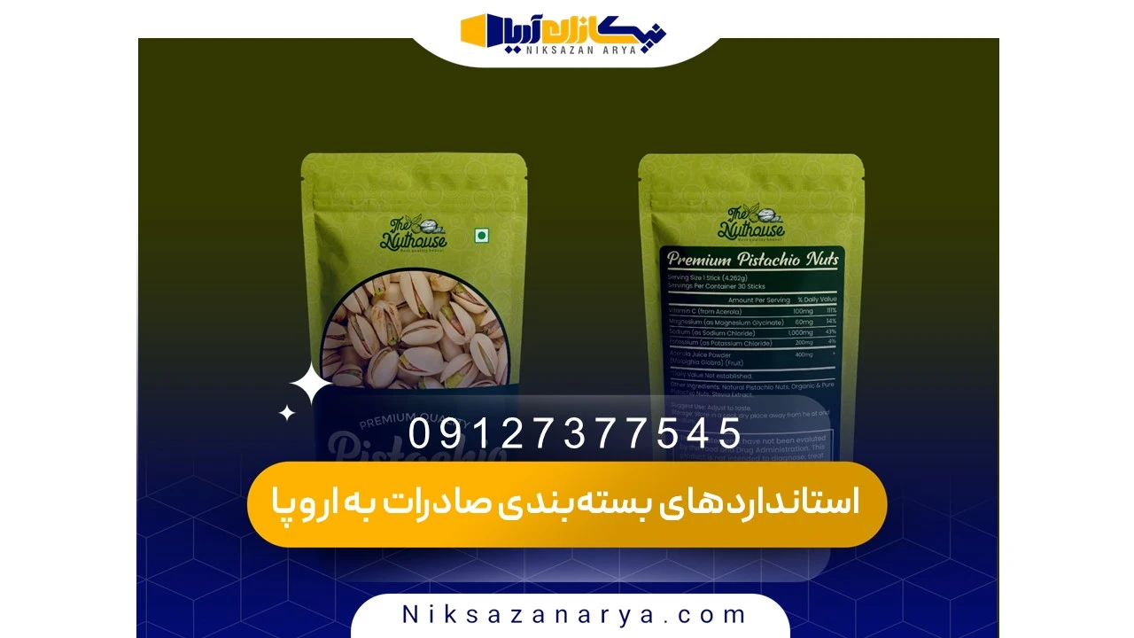 رعایت استانداردهای بسته‌بندی در صادرات به اروپا