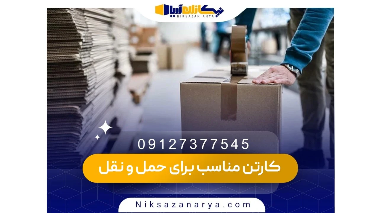 عوامل موثر بر هزینه کارتن حمل طولانی
