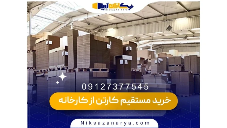 خرید مستقیم کارتن از کارخانه