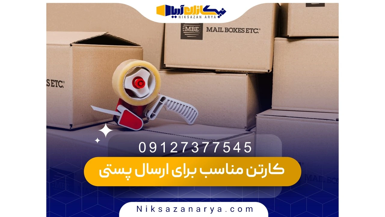 قیمت کارتن ارسال پستی