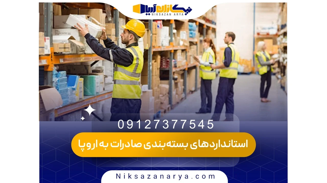 انواع استانداردهای بین‌المللی بسته‌بندی صادراتی