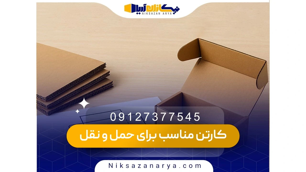 انتخاب ابعاد و طراحی مناسب کارتن