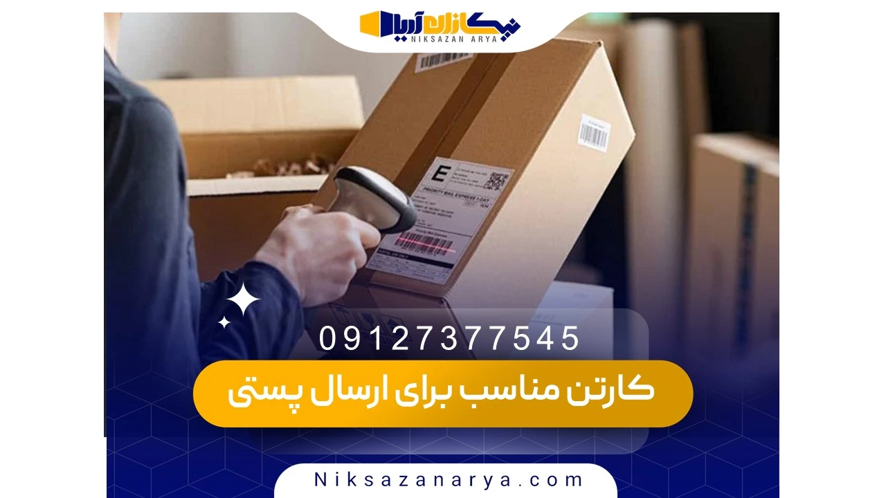 کاهش خسارت در ارسال پستی