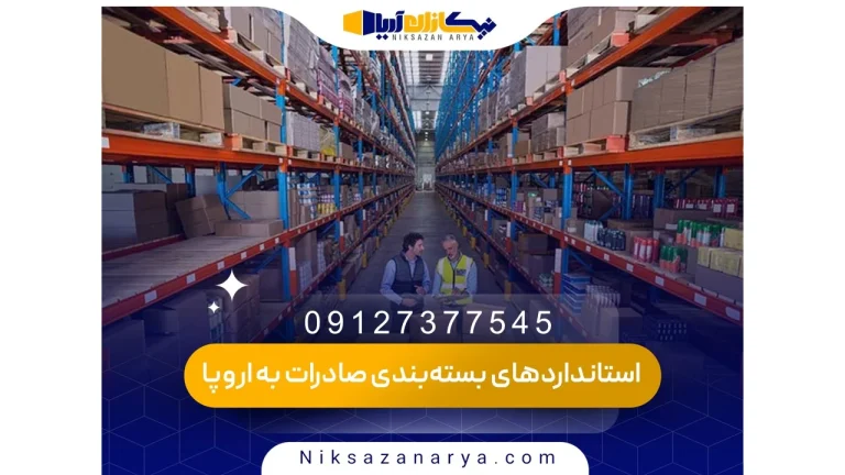 استانداردهای بسته‌بندی صادرات به اروپا