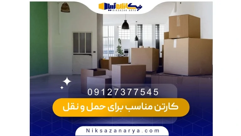 کارتن مناسب برای حمل و نقل