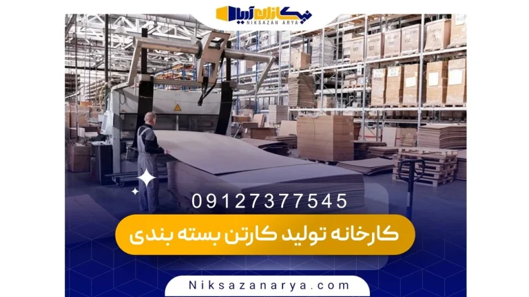 کارخانه تولید کارتن بسته بندی