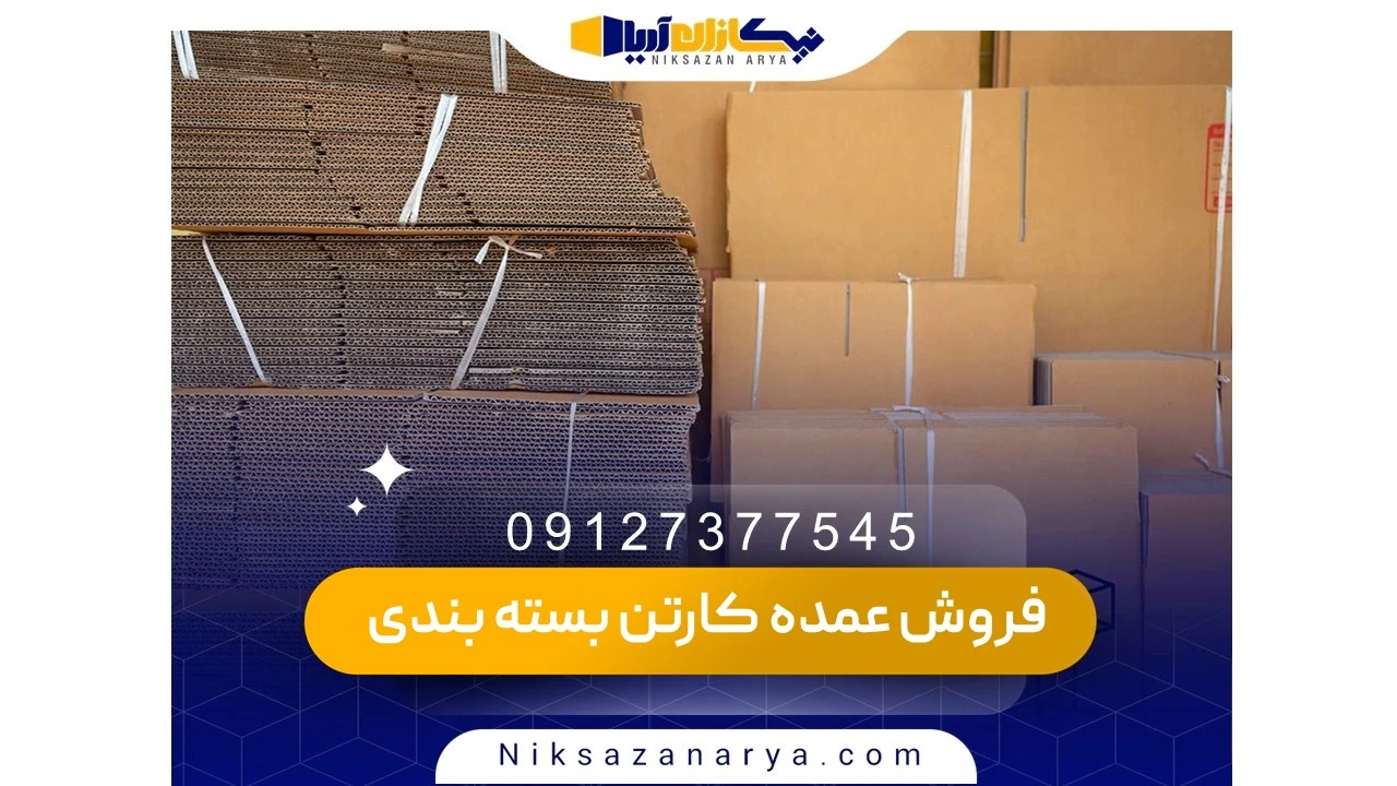 انتخاب بهترین تامین‌کننده کارتن برای خرید عمده