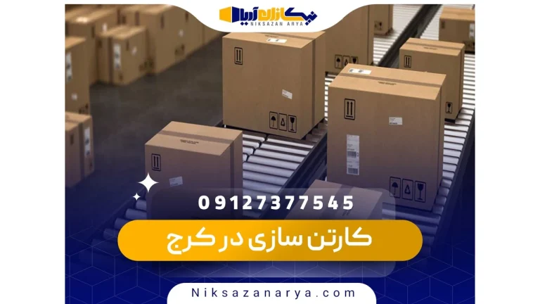 کارتن سازی در کرج
