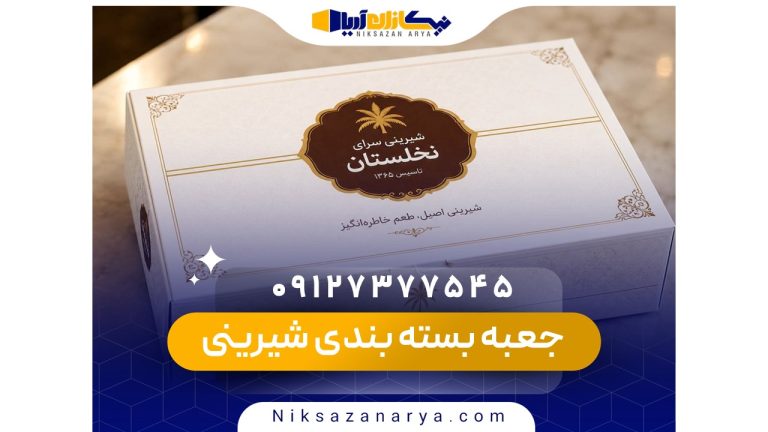 جعبه بسته بندی شیرینی