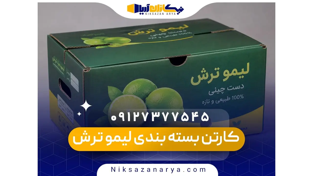 کارتن بسته بندی لیمو ترش