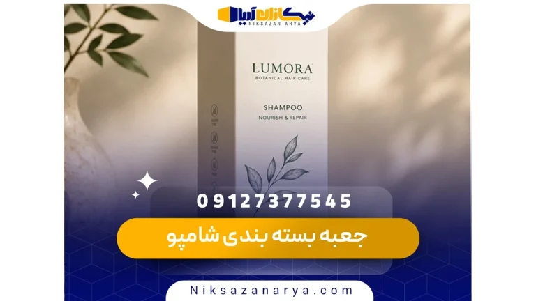 جعبه بسته بندی شامپو
