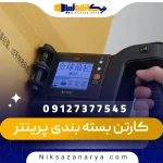 کارتن بسته بندی پرینتر