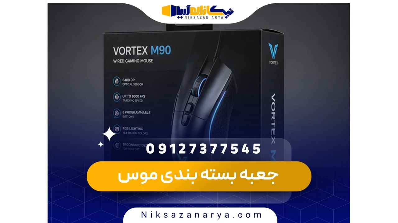 جعبه بسته بندی موس