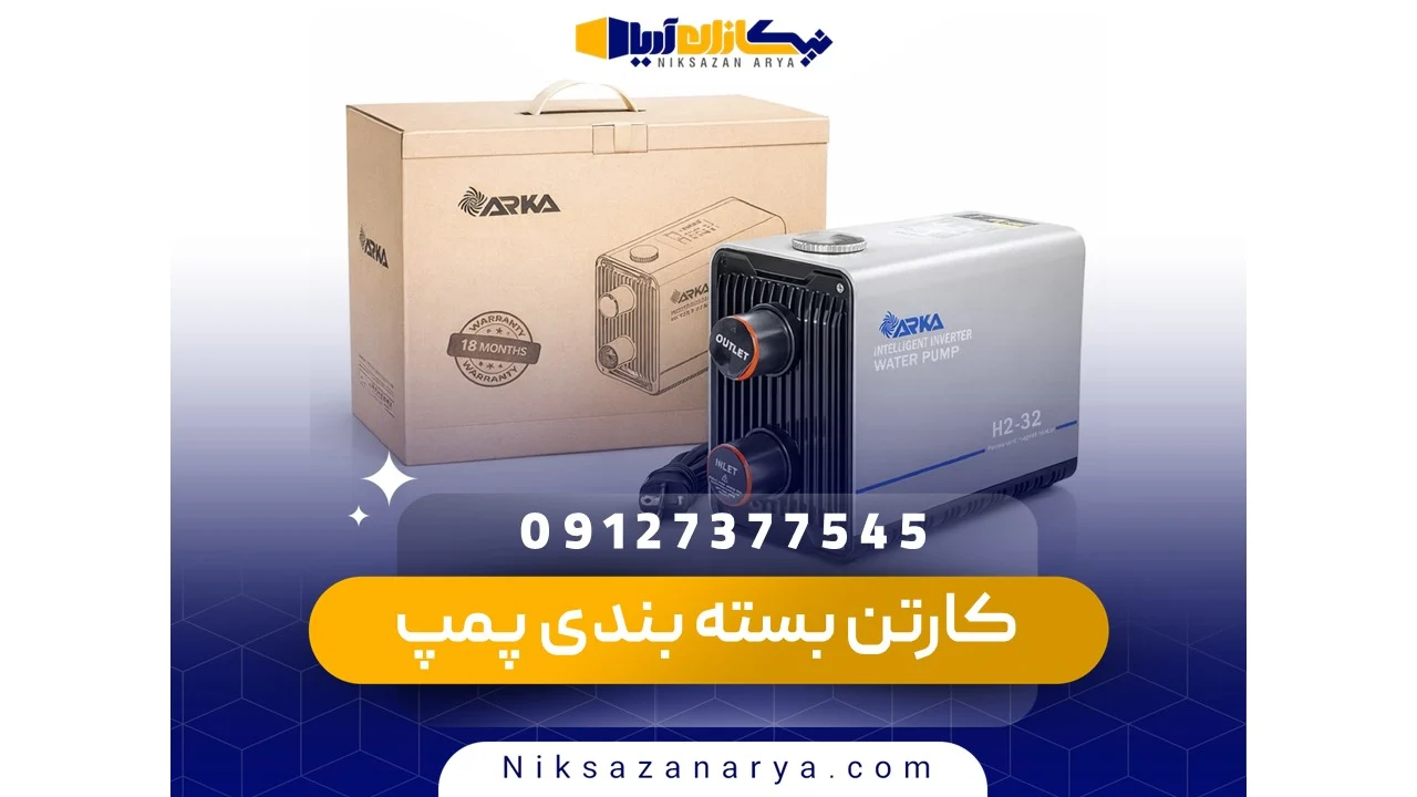 کارتن بسته بندی پمپ