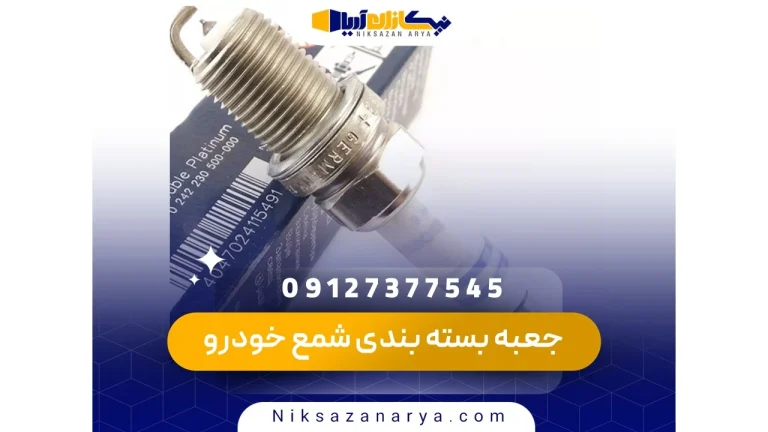 جعبه بسته بندی شمع خودرو