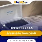 کارتن بسته بندی موبایل