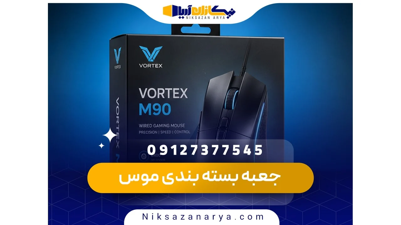 جعبه بسته بندی موس