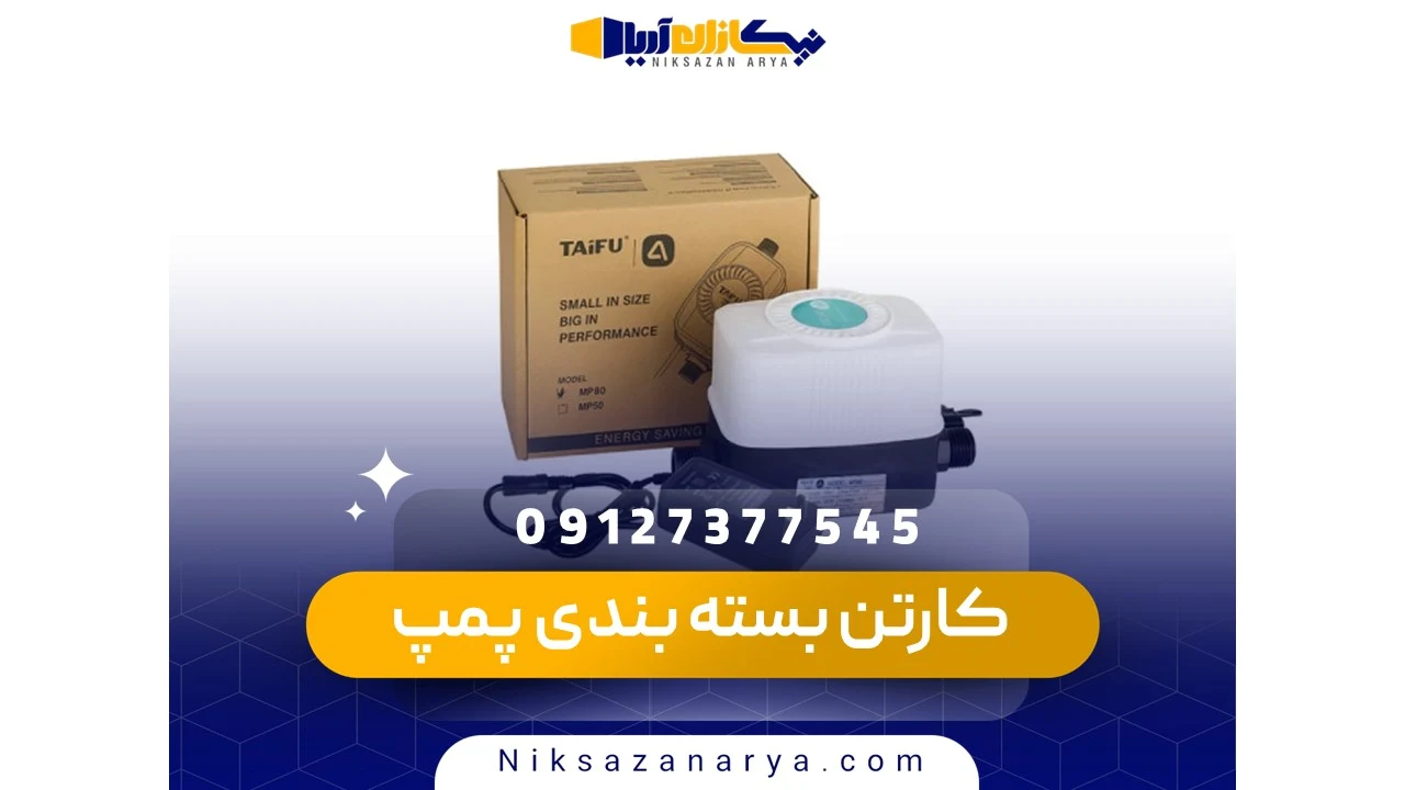 کارتن بسته بندی پمپ