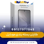 کارتن بسته بندی موبایل