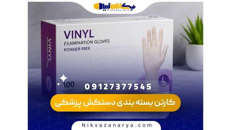 کارتن بسته بندی دستکش پزشکی