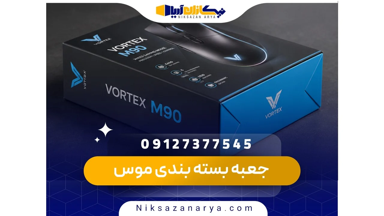 جعبه بسته بندی موس