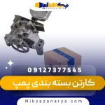 کارتن بسته بندی پمپ