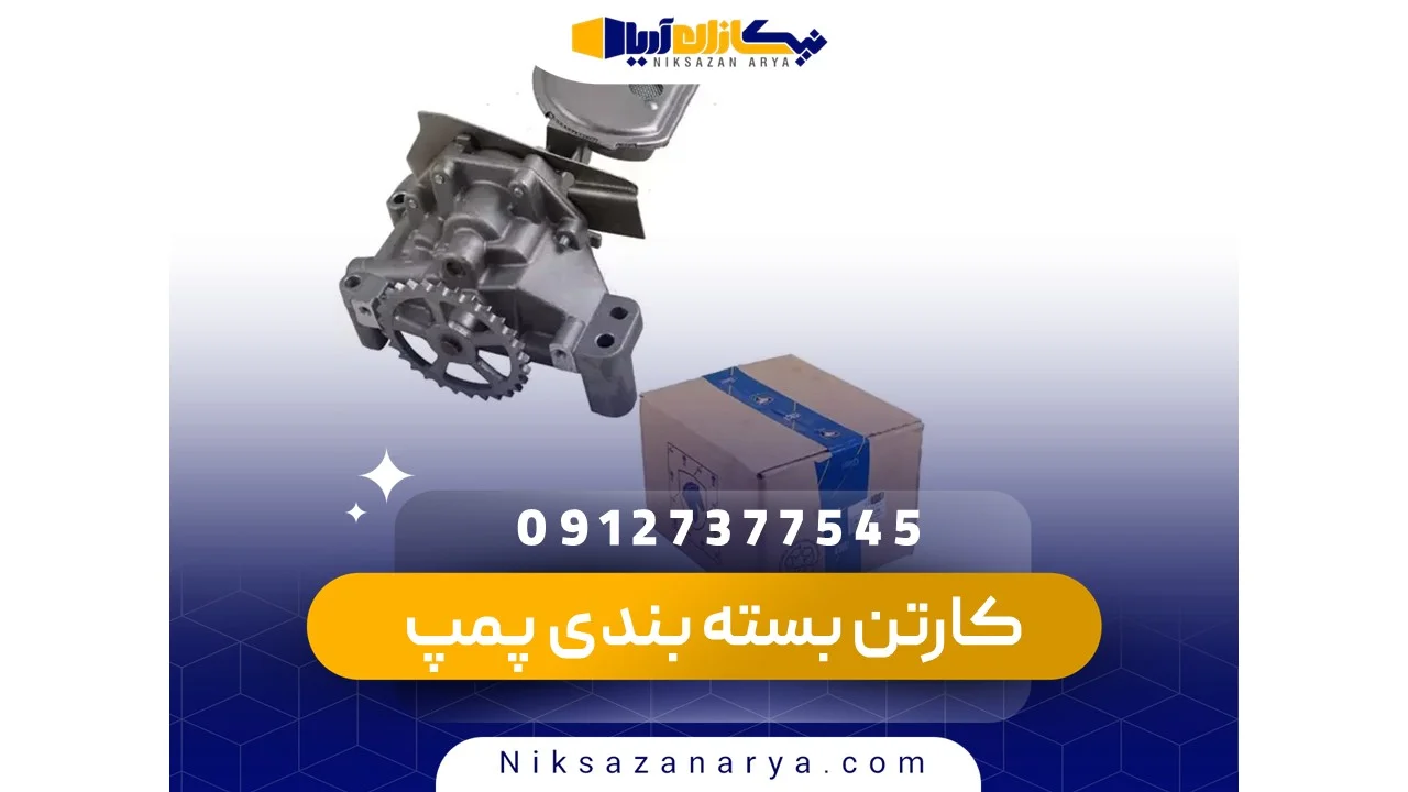 کارتن بسته بندی پمپ