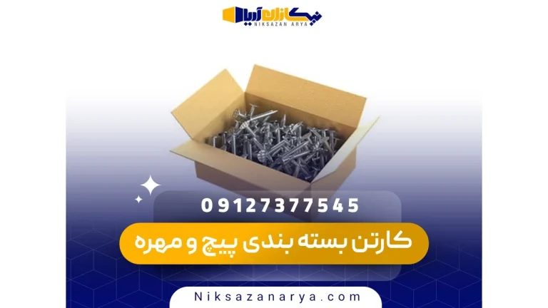 کارتن بسته بندی پیچ و مهره
