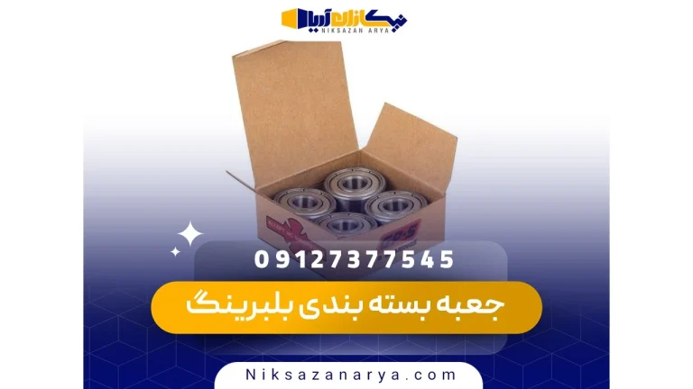 جعبه بسته بندی بلبرینگ