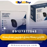 کارتن بسته بندی دوربین مداربسته