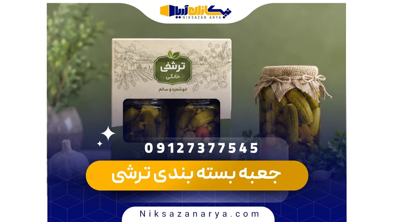 جعبه بسته بندی ترشی