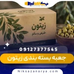 جعبه بسته بندی زیتون