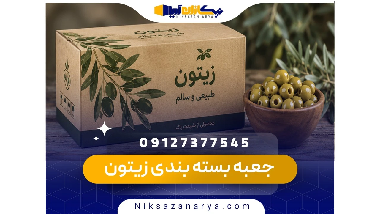 جعبه بسته بندی زیتون
