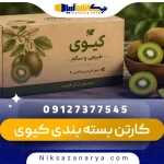 کارتن بسته بندی کیوی صادراتی