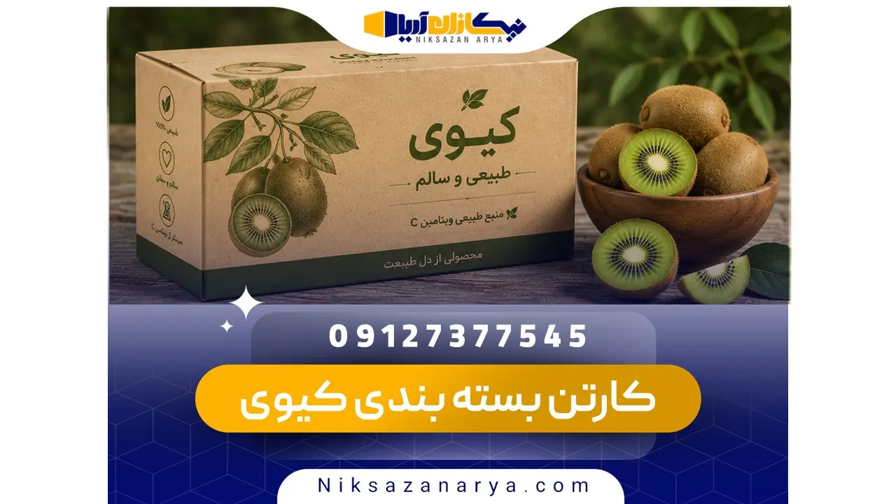 کارتن بسته بندی کیوی صادراتی